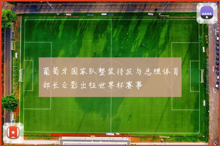 葡萄牙国家队整装待发与总理体育部长合影出征世界杯赛事