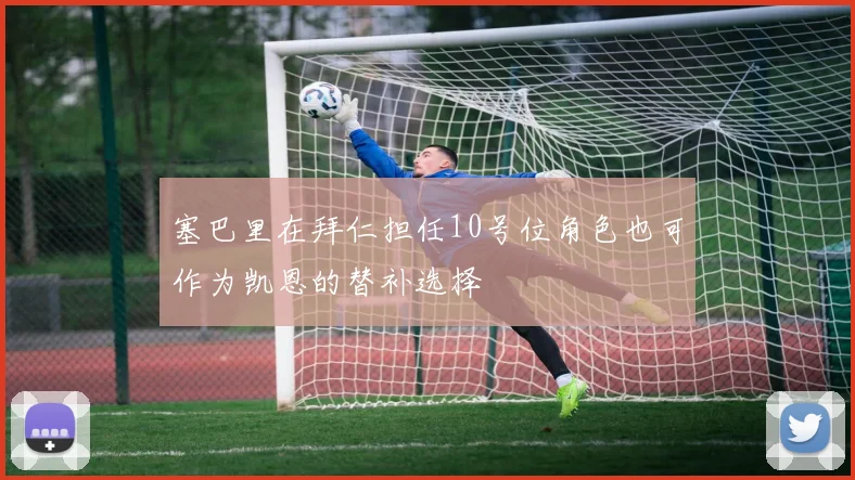 塞巴里在拜仁担任10号位角色也可作为凯恩的替补选择