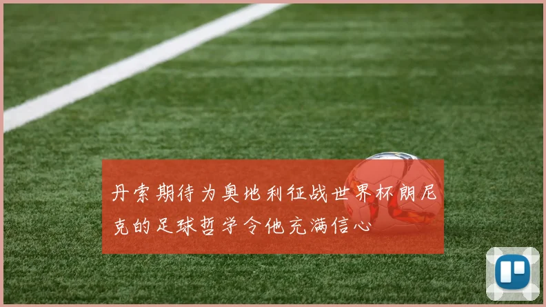 丹索期待为奥地利征战世界杯朗尼克的足球哲学令他充满信心