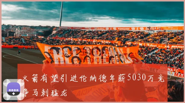 火箭有望引进伦纳德年薪5030万竞争马刺猛龙