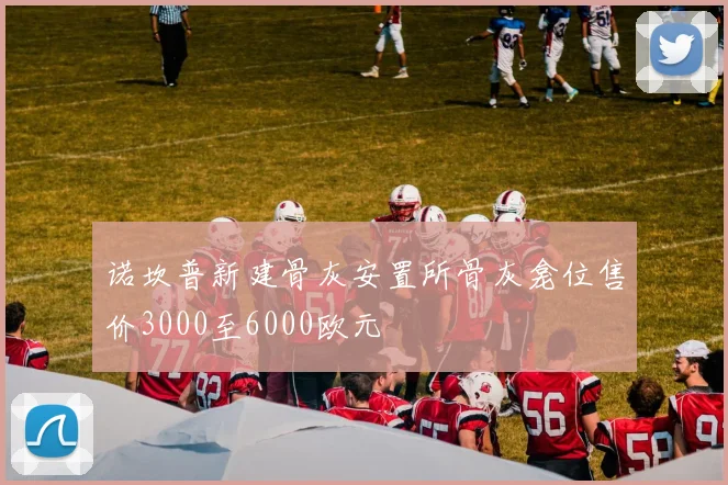 诺坎普新建骨灰安置所骨灰龛位售价3000至6000欧元