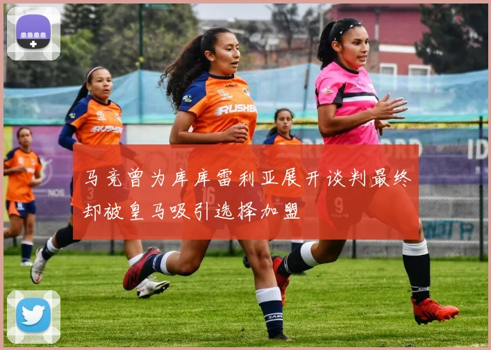 马竞曾为库库雷利亚展开谈判最终却被皇马吸引选择加盟
