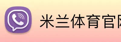 米兰体育官网首页 Logo